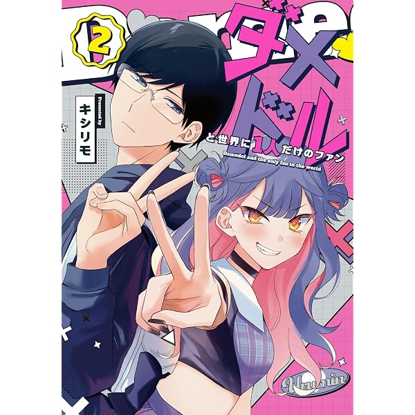 Amazon.co.jp: ダメドルと世界に1人だけのファン(3) : キシリモ