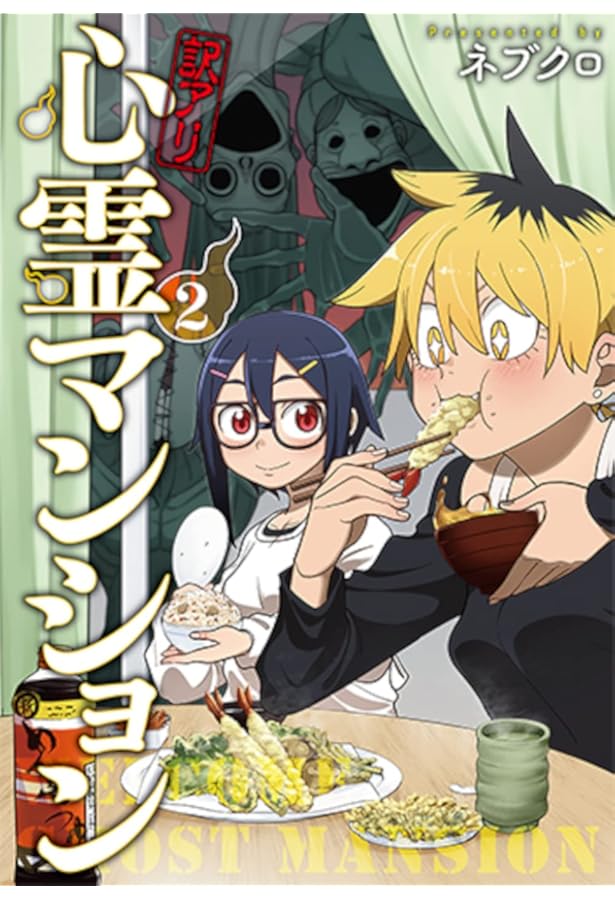 Amazon.co.jp: 訳アリ心霊マンション 4 (バンチコミックス