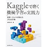 Kaggleで磨く 機械学習の実践力--実務xコンペが鍛えたプロの手順