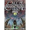 新クトゥルフ神話TRPG マレウス・モンストロルム Vol.2 神格編 (ログインテーブルトークRPGシリーズ)