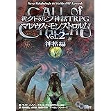 新クトゥルフ神話TRPG マレウス・モンストロルム Vol.2 神格編 (ログインテーブルトークRPGシリーズ)