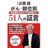 医師 近藤誠 がん・部位別 「余命宣告」をされても生き延びた!51人の証言