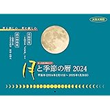 月と季節の暦2024 月暦カレンダー