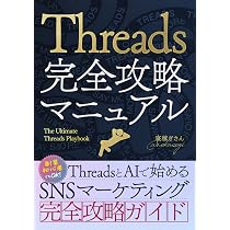 Threads（スレッズ）完全攻略マニュアル: 副業初心者でもOK！Threadsと