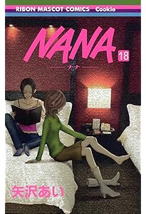 Amazon.co.jp: NANA―ナナ― 21 (りぼんマスコットコミックス) : 矢沢