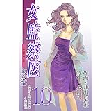 女監察医（１０）<改修版>