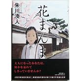 花まんま