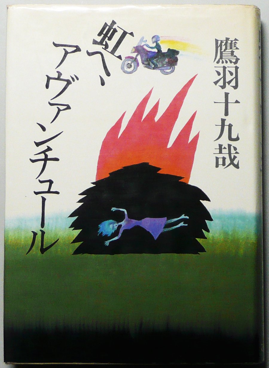 虹へ、アヴァンチュール