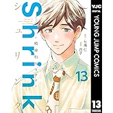 Shrink～精神科医ヨワイ～ 13 (ヤングジャンプコミックスDIGITAL)