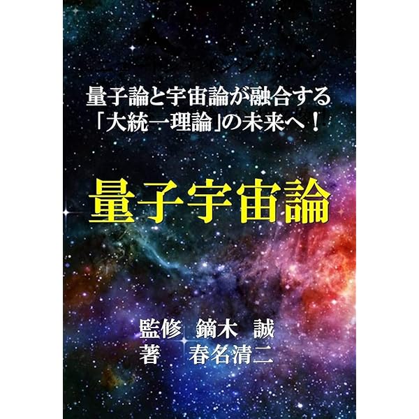 量子ビットから生まれる宇宙 ホログラフィック宇宙論 | 春名清二
