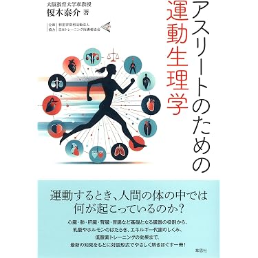 アスリートのための運動生理学 | 榎木 泰介 |本 | 通販 | Amazon