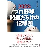 2023年版 プロ野球 問題だらけの12球団