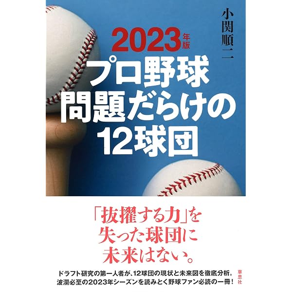 2024年版 プロ野球 問題だらけの12球団 | 小関 順二 |本 | 通販 | Amazon