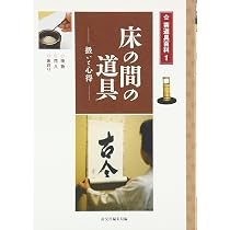 Amazon.co.jp: 炭道具・莨盆―扱いと心得 (茶道具百科) : 淡交社編集局