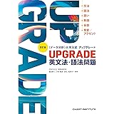 四訂版 [データ分析] 大学入試 アップグレード UPGRADE 英文法・語法問題