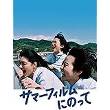 サマーフィルムにのって (通常盤) (DVD)