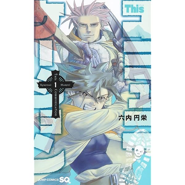 Amazon.co.jp: Thisコミュニケーション 1~12巻セット : 本