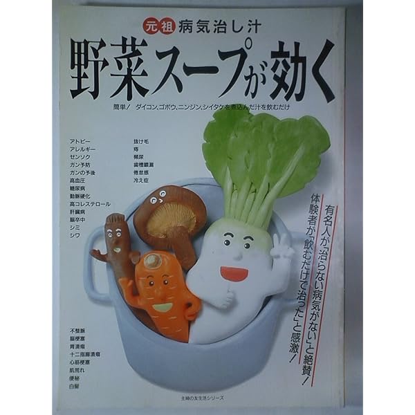 驚異の野菜スープ 長屋憲 Amazon.co.jp: 驚異の野菜スープ: 必見症状別の作り方 ガン、アトピー