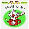 ノンタンはみがきはーみー (赤ちゃん版 ノンタン)