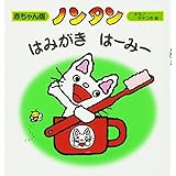 ノンタンはみがきはーみー (赤ちゃん版 ノンタン)