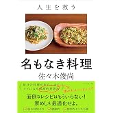 人生を救う 名もなき料理