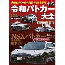 新型PCへ世代交代する警察車両 令和パトカー大全 | 講談社ビーシー |本