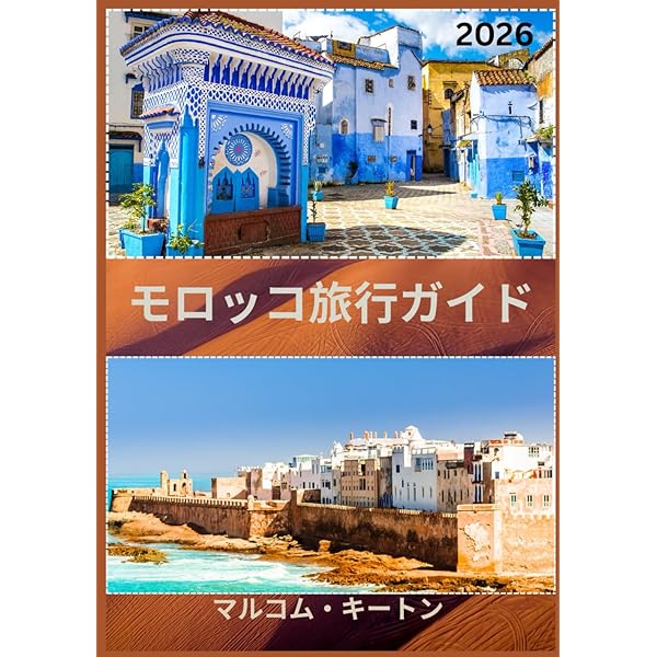 地球の歩き方モロッコ 旅行ガイド ほぼ新品色彩の絶景に出会う旅へカバー新品時取付 モロッコの人気ガイドブック7冊読んで徹底比較！おすすめ本は地球の