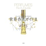 世界香水ガイドII★1885:「匂いの帝王」が五つ星で評価する