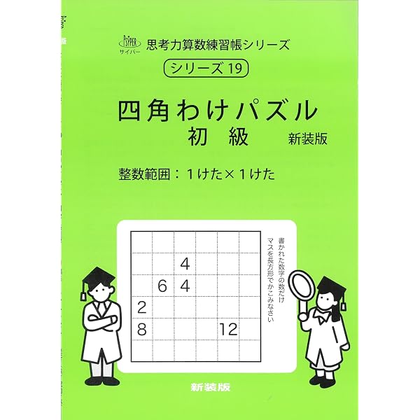 思考力算数練習帳シリーズ21冊 Amazon.co.jp: 思考力算数練習帳シリーズ 21 四角わけパズル 上級