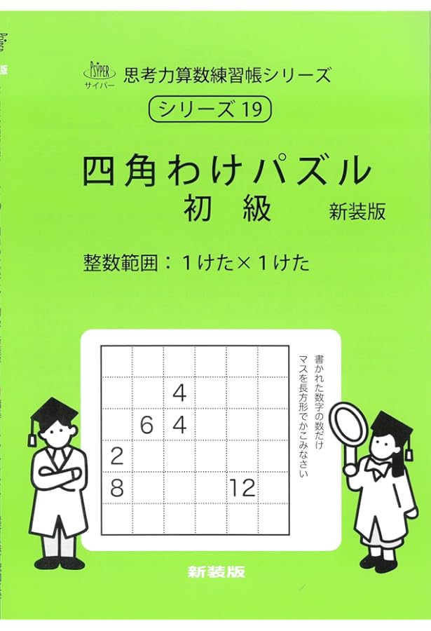 Amazon.co.jp: 思考力算数練習帳シリーズ 20 四角わけパズル 中級