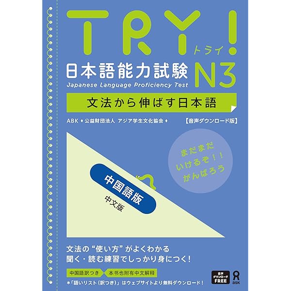 音声DL版] TRY！日本語能力試験 N5 中国語版 TRY! Nihongo