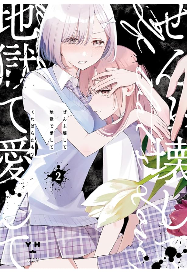 Amazon.co.jp: ぜんぶ壊して地獄で愛して（3） (百合姫コミックス