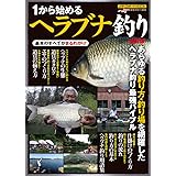 1から始めるヘラブナ釣り 改訂版 (メディアボーイMOOK)