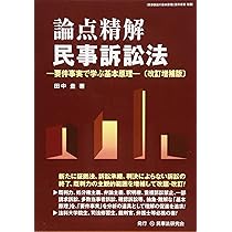 論点精解 民事訴訟法〔改訂増補版〕 | 田中豊 |本 | 通販 | Amazon 