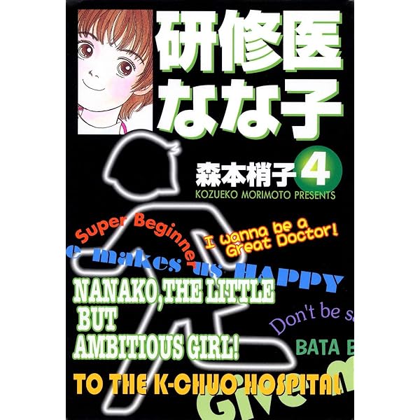 研修医 なな子 3 (コミックス) | 森本 梢子 |本 | 通販 | Amazon