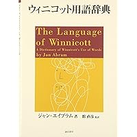 ウィニコット著作集 全巻 精神分析的探究2―狂気の心理学 (ウィニコット著作集) | D.W.