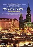 シンフォレストDVD クリスマス・シアター 欧州4国・映像と音楽の旅 The Best of Christmas in Europe