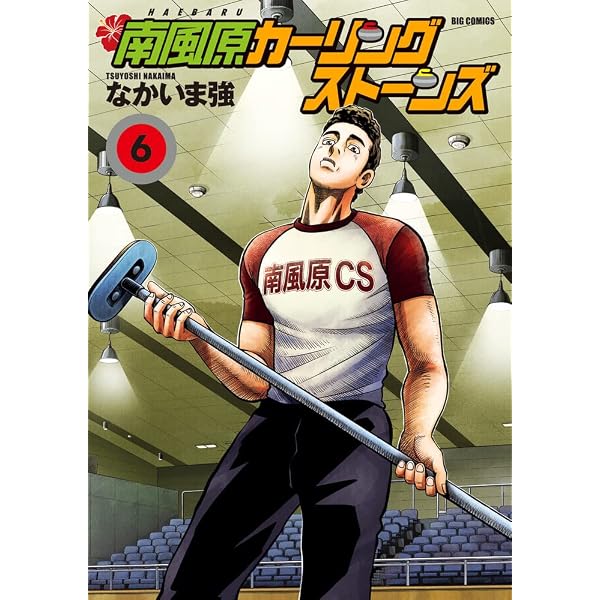 Amazon.co.jp: 南風原カーリングストーンズ (8) (ビッグコミックス