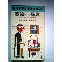 英絵辞典: 目から覚える6000単語 (ちくま文庫 い 82-4) | 岩田 一男