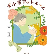 Amazon.co.jp: 犬小屋アットホーム (双葉文庫 お 52-01) : 大山淳子: 本