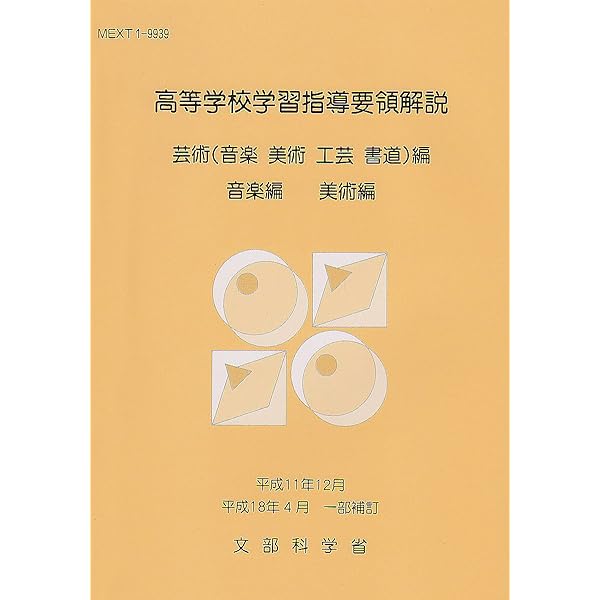 高等学校学習指導要領解説 芸術(音楽、美術、工芸、書道)編