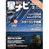 月刊星ナビ 2024年3月号