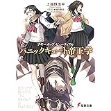 ブギーポップ・ビューティフル パニックキュート帝王学 (電撃文庫)