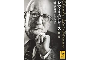 レヴィ＝ストロース　構造 (講談社学術文庫)