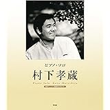 ピアノ・ソロ 村下孝蔵