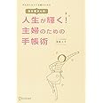 あな吉さんの 人生が輝く! 主婦のための手帳術