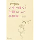 あな吉さんの 人生が輝く! 主婦のための手帳術