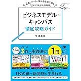 ビジネスモデル・キャンバス徹底攻略ガイド 企業、チーム、個人を成功に導く「ビジネスモデル設計書」