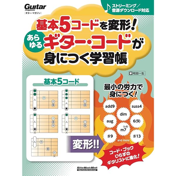 【中古】 形でマスター新・ギター・コード入門改訂版 基本5コードを変形! あらゆるギター・コードが身につく学習帳 (CD付
