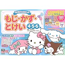Amazon.co.jp: サンリオキャラクターズ もじ・かず・とけい 4・5・6歳